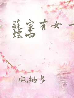 苏家有女 一蓑烟雨