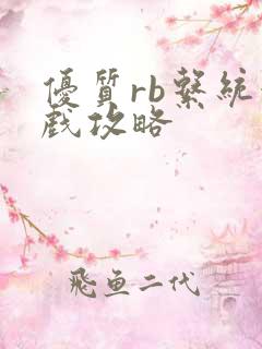 优质rb系统游戏攻略