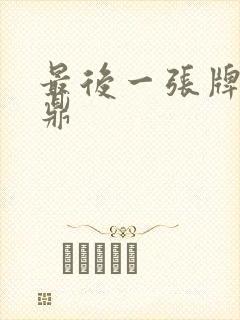 最后一张牌张鼎鼎