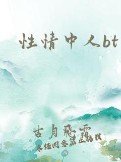 性情中人bt