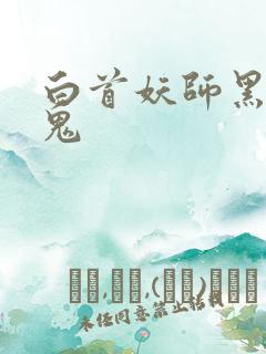 白首妖师黑山老鬼