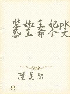 装嫩王妃pk魅惑王爷全文免费下载