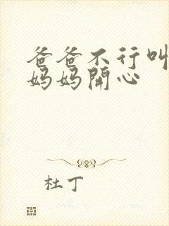 爸爸不行叫我给妈妈开心