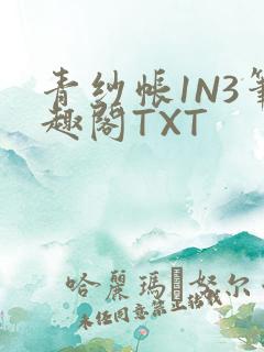 青纱帐1N3笔趣阁TXT