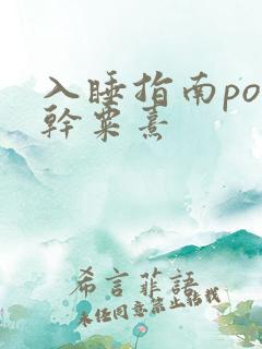 入睡指南po高干粟熹