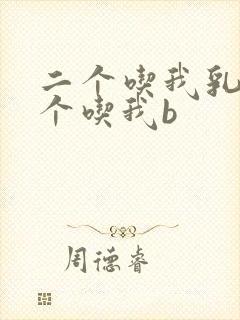 二个吃我乳房一个吃我b