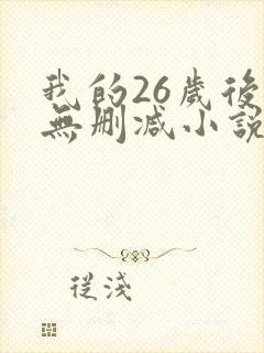 我的26岁后妈无删减小说