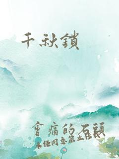 千秋锁