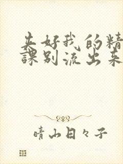 夹好我的精去上课别流出来了