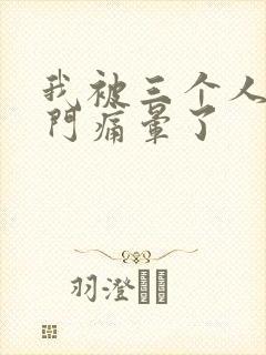 我被三个人开三门痛晕了