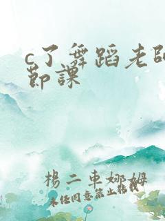 c了舞蹈老师一节课