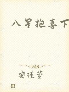 八星抱喜下载
