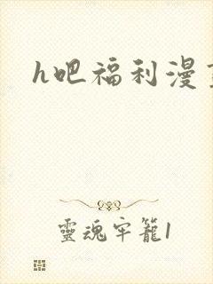 h吧福利漫画