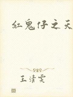 红鬼仔之天蝎降