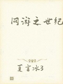 网游之世纪逍遥