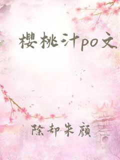 樱桃汁po文
