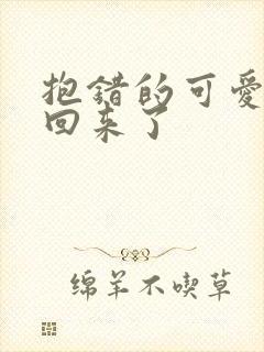 抱错的可爱妹妹回来了