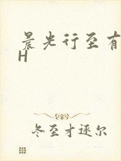 晨光行至有歌处H