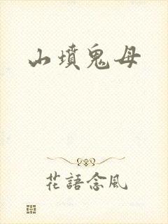 山坟鬼母