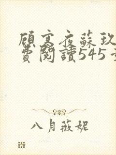 顾寒夜苏玖瑶免费阅读545章