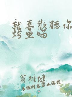 就喜欢听你叫 烤鱼喵