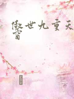 傲世九重天无弹窗