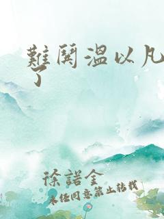 难哄温以凡我硬了