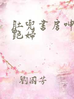 肚兜书房呻吟h艳妇