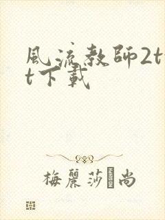 风流教师2txt下载