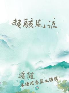 超骇风流