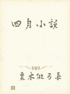 四月小说