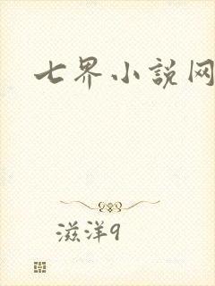 七界小说网