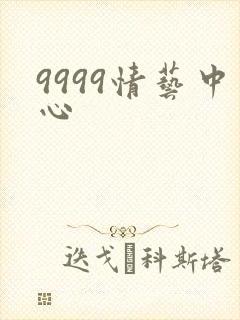 9999情艺中心