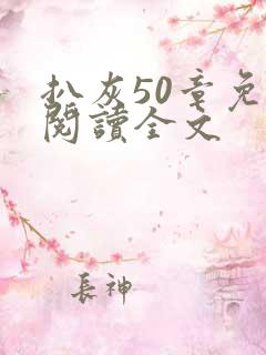 扒灰50章免费阅读全文