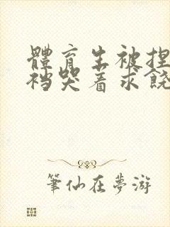 体育生被捏蛋掏裆哭着求饶小说