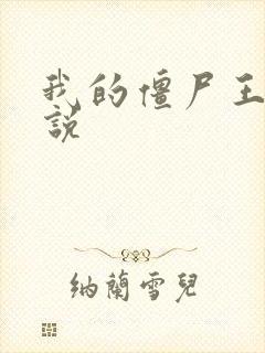 我的僵尸王爷小说