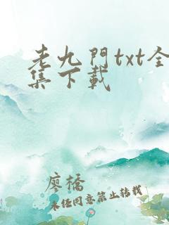 老九门txt全集下载