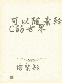 可以随意干NPC的世界