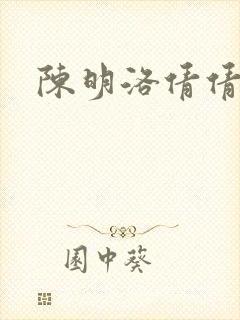陈明洛倩倩小说