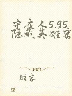 守夜人5.95隐藏英雄密码