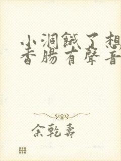 小洞饿了想吃大香肠有声音馒头