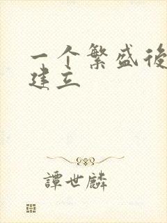 一个繁盛后宫的建立