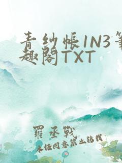 青纱帐1N3笔趣阁TXT