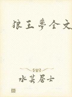 狼王梦全文阅读