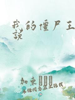 我的僵尸王爷小说