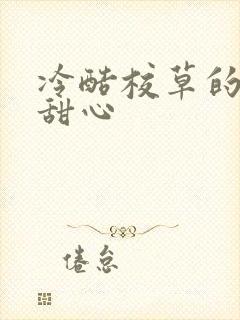 冷酷校草的专属甜心