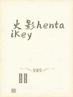 火影hentaikey