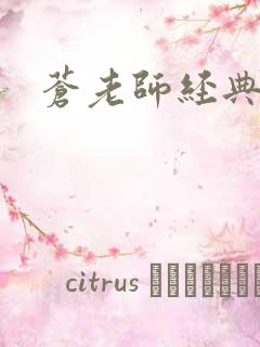 苍老师经典作品