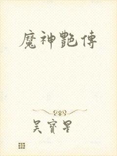 魔神艳传