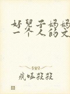 好儿子妈妈是你一个人的文章